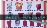 《爆梗找茬王》攻略——奶茶探店通关攻略