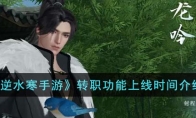 《逆水寒手游》攻略——转职功能上线时间解析