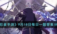 《火影忍者手游》攻略——9月18日每日一题答案2023