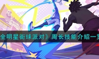 《全明星街球派对》攻略——周长技能解析