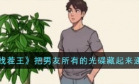 《爆梗找茬王》攻略——把男友所有的光碟藏起来通关攻略