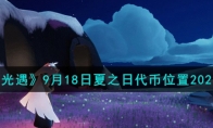 《光遇》攻略——9月18日夏之日代币位置2023