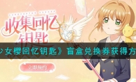 《魔卡少女樱回忆钥匙》攻略——盲盒兑换券获得方法