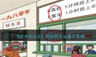 《文字玩出花》攻略——怀旧汽车站通关攻略