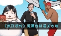 《疯狂梗传》攻略——泥潭危机通关攻略