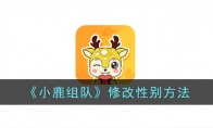 《小鹿组队》攻略——修改性别方法