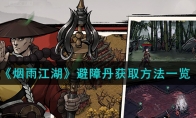 《烟雨江湖》攻略——避障丹获取方