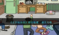 《文字玩出花》攻略——怀旧取暖二