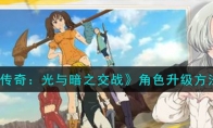 《七人传奇：光与暗之交战》攻略——