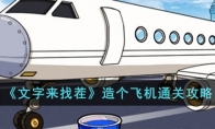 《文字来找茬》攻略——造个飞机通关攻略