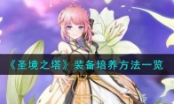 《圣境之塔》攻略——装备培养方法