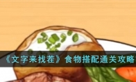 《文字来找茬》攻略——食物搭配通关攻略