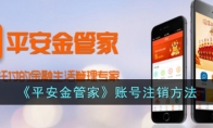 《平安金管家》攻略——账号注销方法