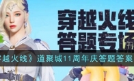 《穿越火线》攻略——道聚城11周年庆答题答案