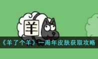 《羊了个羊》攻略——一周年皮肤获取攻略