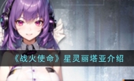 《战火使命》攻略——星灵丽塔亚解析