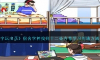 《文字玩出花》攻略——宿舍学神找到十二处内卷学习的地方通关攻略