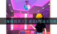 《爆梗找茬王》攻略——建设ktv通关攻略