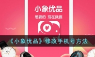 《小象优品》攻略——修改手机号方法