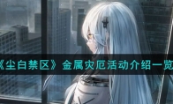 《尘白禁区》攻略——金属灾厄活动解析