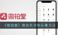 《微拍堂》攻略——修改名字和头像方法