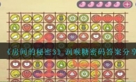 《房间的秘密3》攻略——润喉糖密码答案