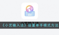 《小艺输入法》攻略——设置单手模式方法