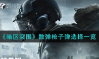 《暗区突围》攻略——散弹枪子弹选择