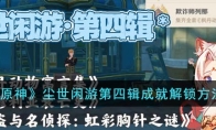 《原神》攻略——尘世闲游第四辑成就解锁方法