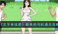 《文字来找茬》攻略——新来的司机通关攻略