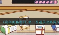 《房间的秘密3》攻略——第二章通关攻略图文