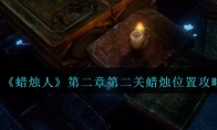 《蜡烛人》攻略——第二章第二关蜡烛位置攻略