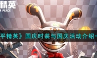 《和平精英》攻略——国庆时装与国庆活动解析