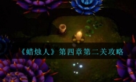 《蜡烛人》攻略——第四章第二关攻略