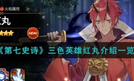 《第七史诗》攻略——三色英雄红丸解析