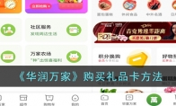 《华润万家》攻略——购买礼品卡方法