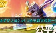《金铲铲之战》攻略——s9.5祖安羁绊效果