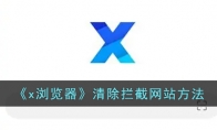 《x浏览器》攻略——清除拦截网站方法