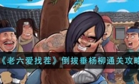 《老六爱找茬》攻略——倒拔垂杨柳通关攻略
