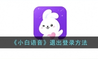 《小白语音》攻略——退出登录方法