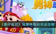 《蛋仔派对》攻略——猪猪侠联动活动攻略