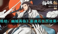 《天地劫：幽城再临》攻略——新魂石伥厉效果