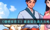《爆梗找茬王》攻略——重逢留念通关攻略