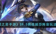 《云顶之弈手游》攻略——S9.5挑战姬莎阵容玩法攻略