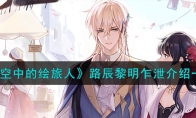 《时空中的绘旅人》攻略——路辰黎明乍泄解析