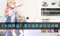 《光隙解语》攻略——湮灭流阵容玩法攻略