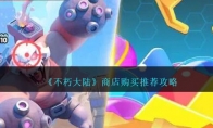 《不朽大陆》攻略——商店购买推荐攻略