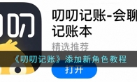 《叨叨记账》攻略——添加新角色教程