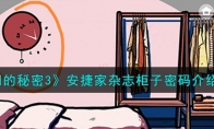 《房间的秘密3》攻略——安捷家杂志柜子密码解析