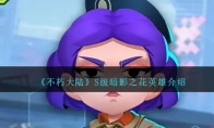 《不朽大陆》攻略——S级英雄暗影之花解析